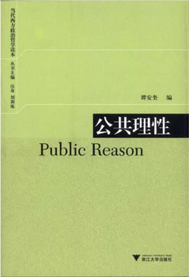 公共理性图册_360百科