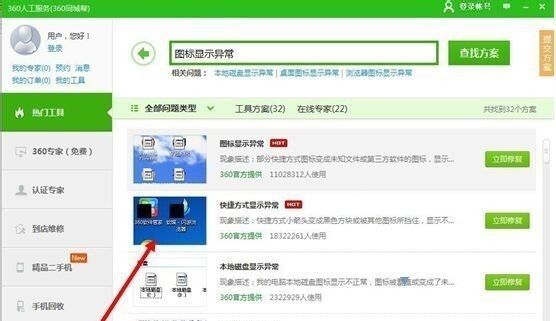 怎样修复系统桌面图标异常_360新知