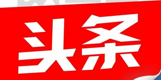 手机号怎么注册今日头条账号_360新知