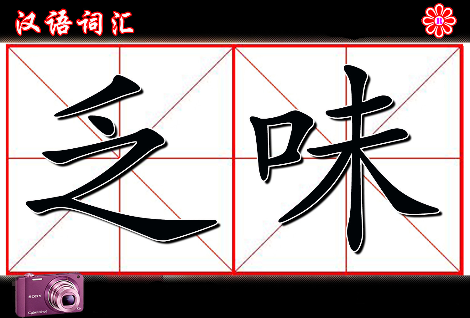 乏味图册_360百科