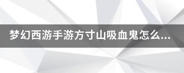 梦幻西游手游方寸山吸血鬼怎么加点