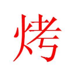 烤图册_360百科