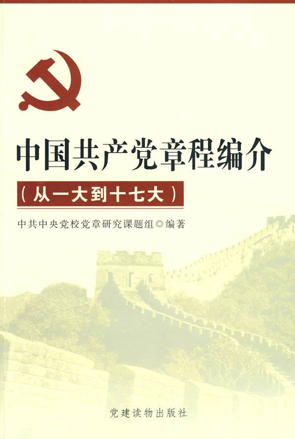 中共十五大党章图册_360百科
