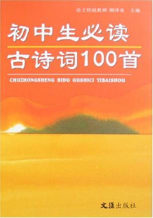 初中生必读古诗词100首图册_360百科