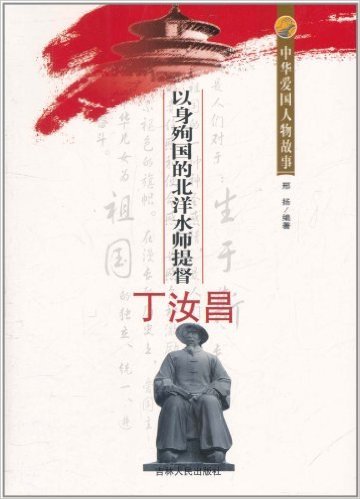 中华爱国人物故事:以身殉国的北洋水师提督丁汝昌图册_360百科