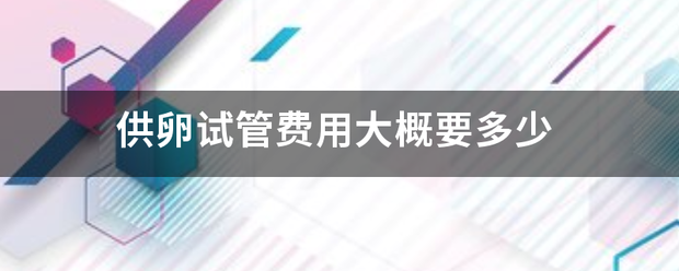 供卵试管费用大概要多少