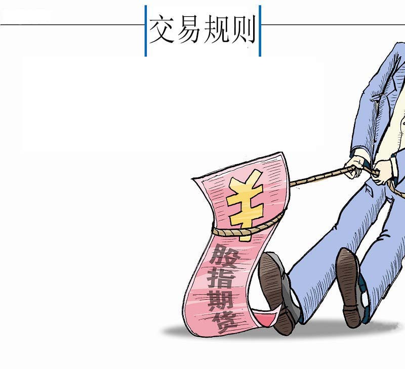股指期货交易规则图册_360百科