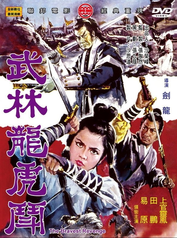 武林龙虎斗