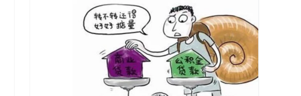 公积金贷款和商业贷款有什么区别_360新知