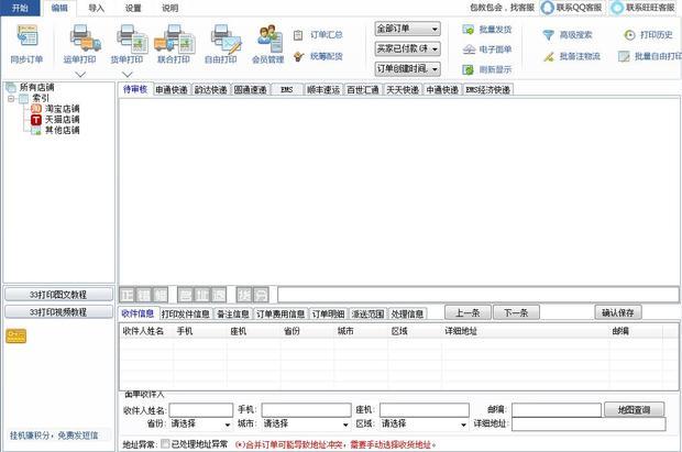 卖家一般运用哪些快递单打印软件？ 三联