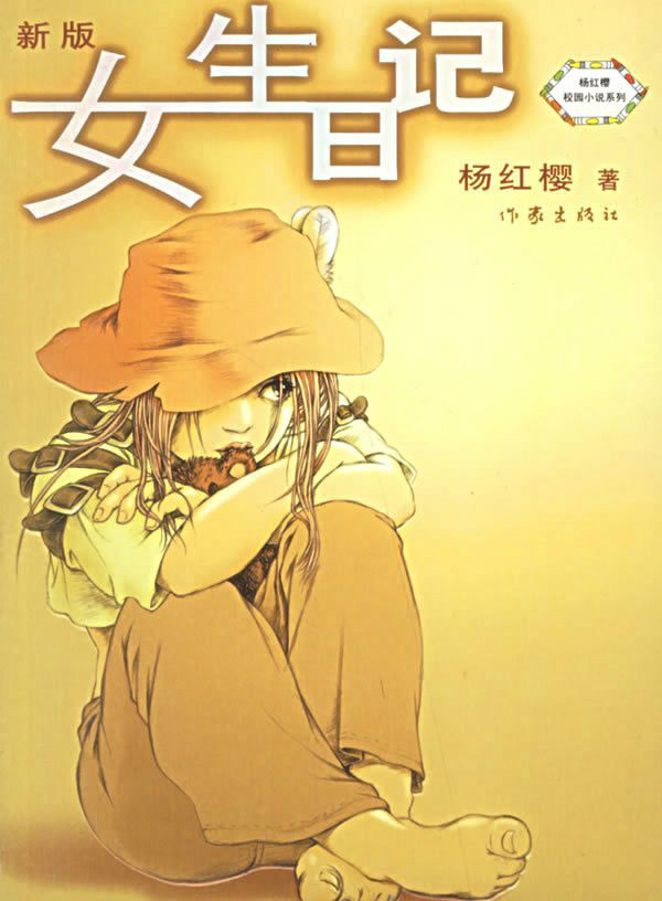 揭开少女日记的秘密