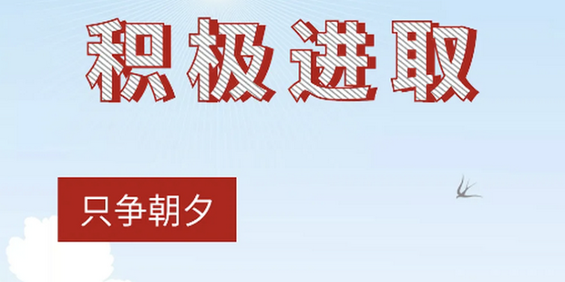 简述如何保持积极进取的人生态度_360新知