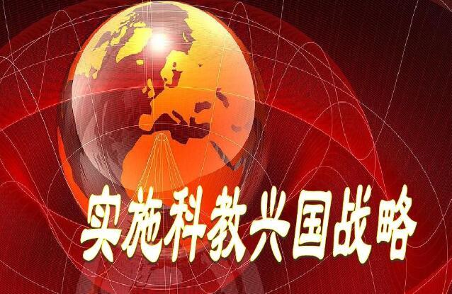 科教兴国图册_360百科
