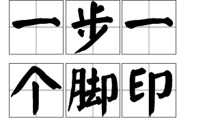 一步一个脚印图册_360百科