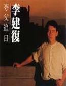 李建复图册_360百科