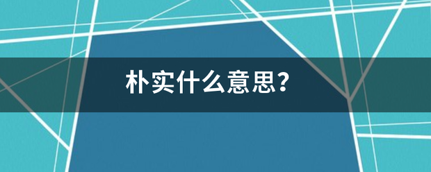 朴实什么意思?_360问答