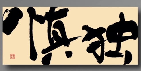 慎独图册_360百科