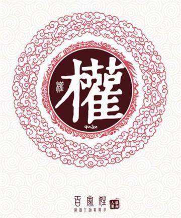 权姓的字辈排行_360问答