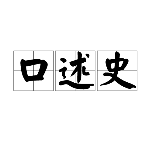 口述史图册_360百科