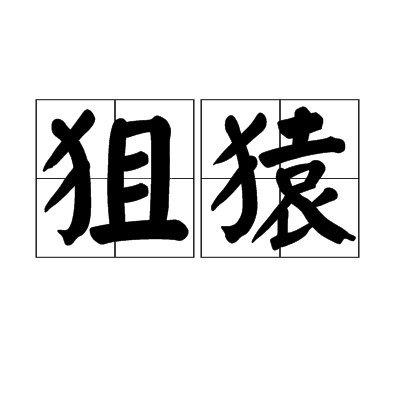 狙猿图册_360百科