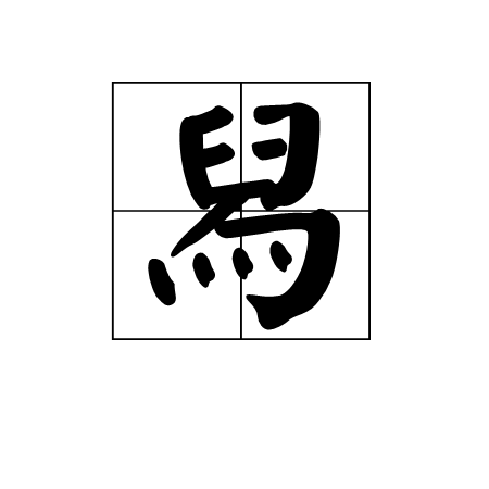 舄图册_360百科