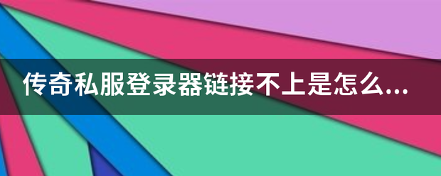 传奇发布网站:传奇私服登录器链来自接不上是怎么回事？