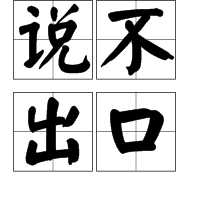 说不出口图册_360百科
