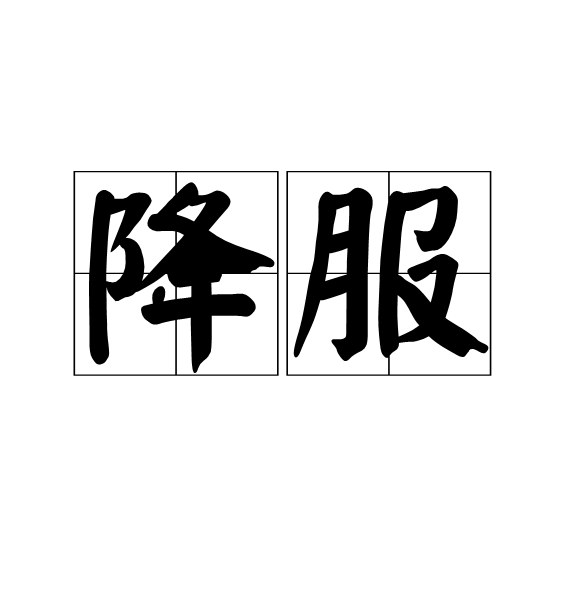降服图册_360百科