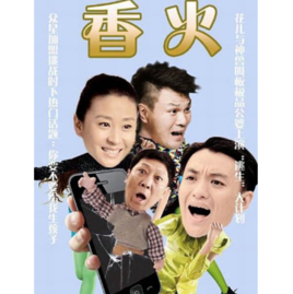 香火