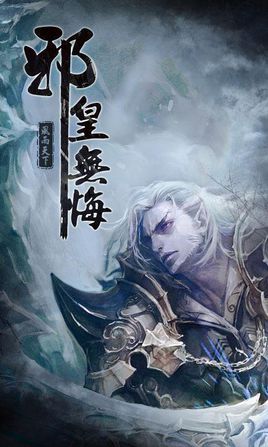 邪皇无悔图册_360百科