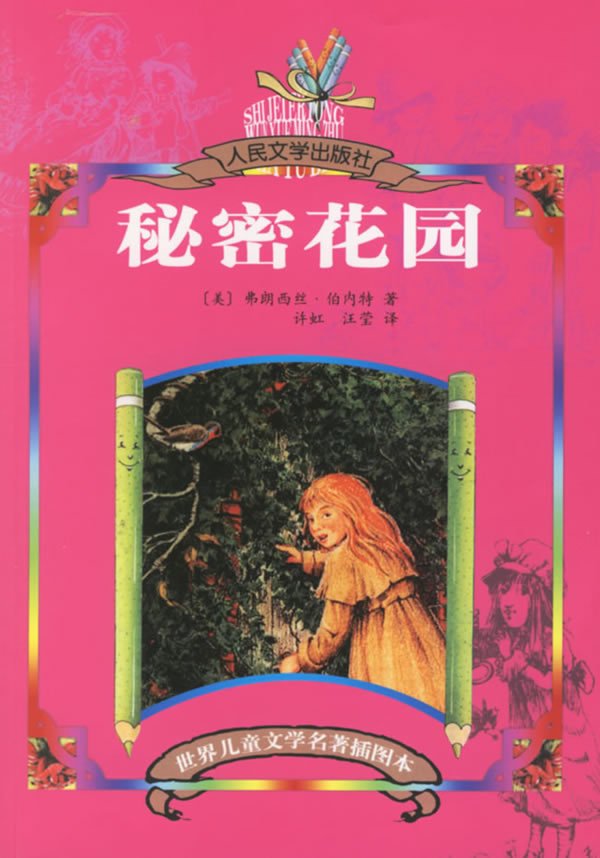 世界名著:秘密花园图册_360百科