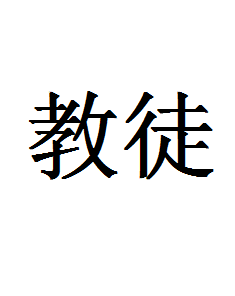 教徒图册_360百科