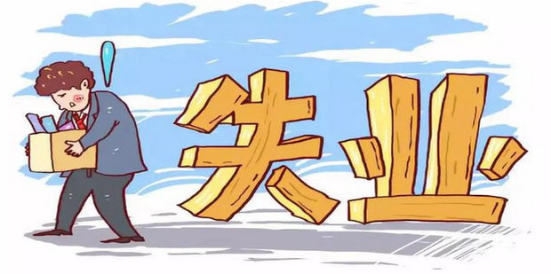 四种失业类型分别是哪些_360新知