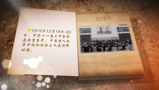 改革开放四十年大事记图册_360百科