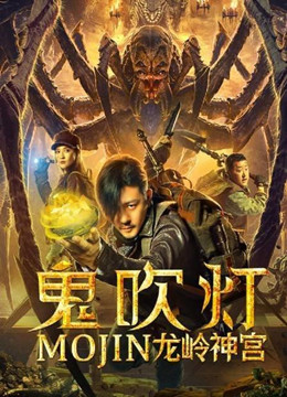鬼吹灯之龙岭神宫