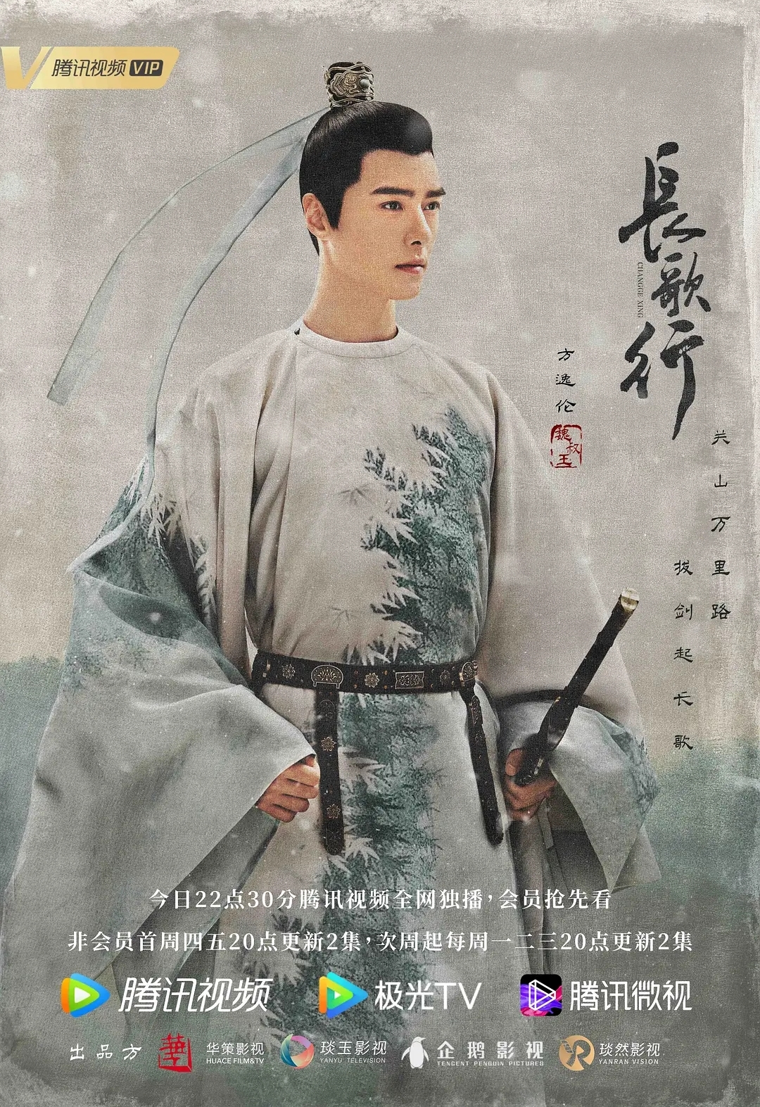 任嘉伦《长歌行》
