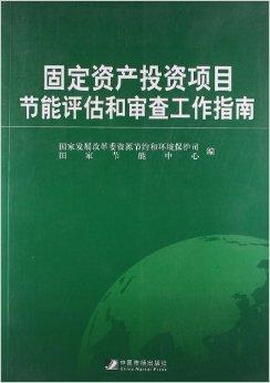 固定资产投资项目节能评估和审查工作指南图册_360百科