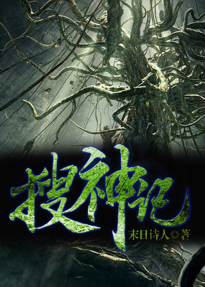 搜神记图册_360百科