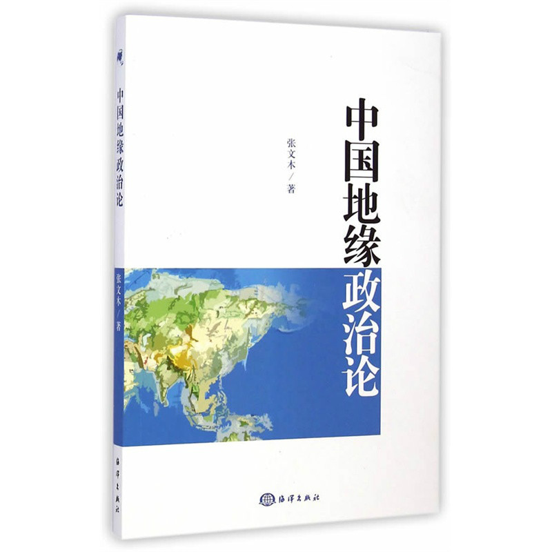 中国地缘政治论图册_360百科
