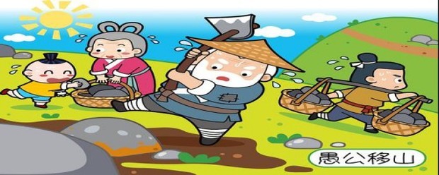 移山是什么故事