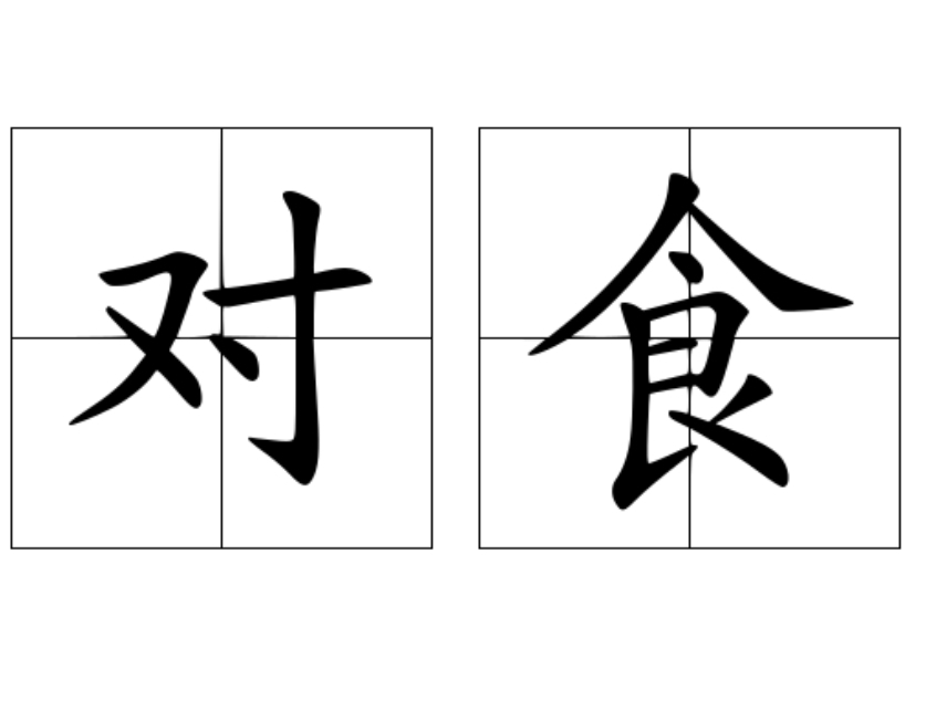 对食图册_360百科