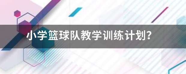 篮球队训练内容计划怎么写