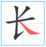 长的笔顺怎么写_360新知
