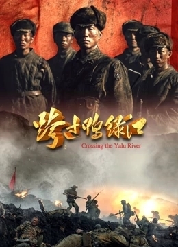 跨过鸭绿江 2021