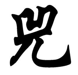 兕图册_360百科