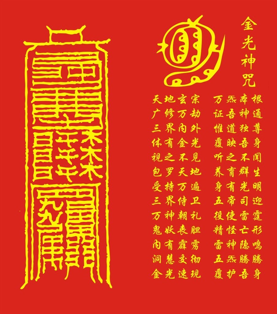 金光咒图册_360百科