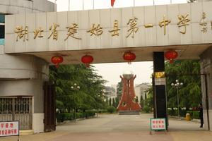 建始县第一中学图册_360百科