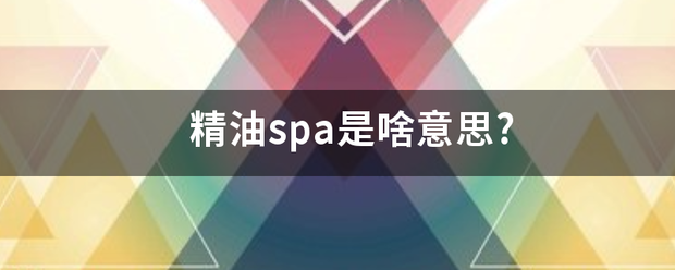 精油spa是啥意思?