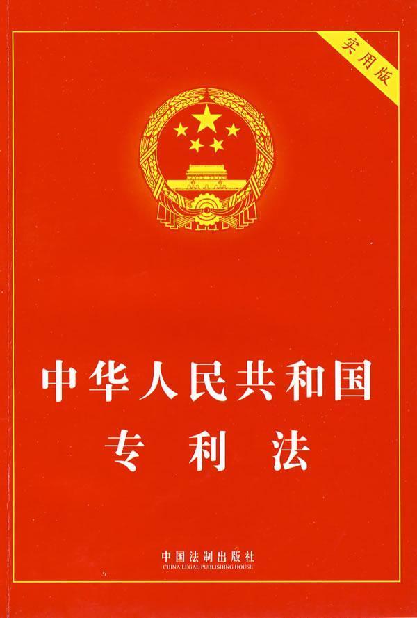 中华人民共和国专利法图册_360百科