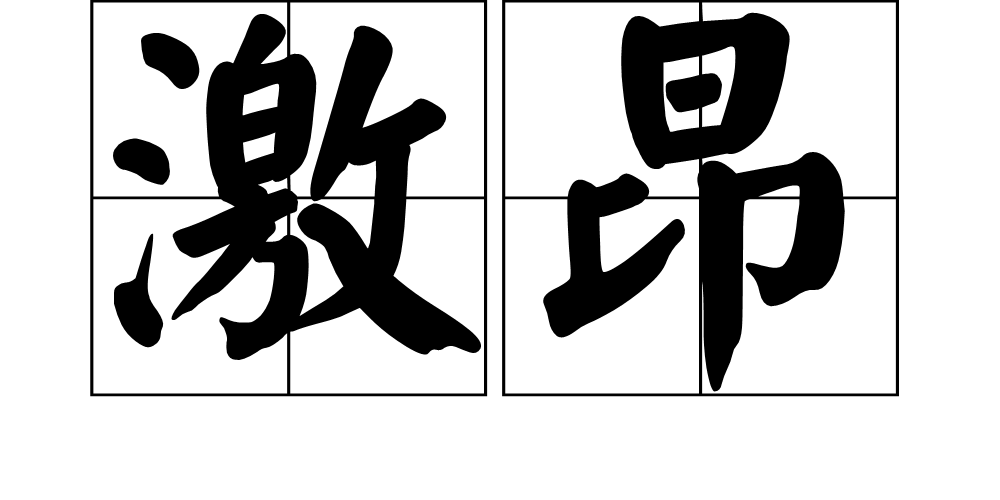 激昂图册_360百科